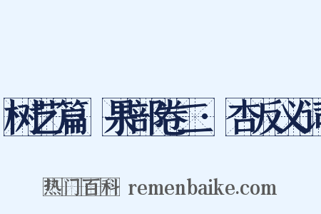 树艺篇·果部卷二·杏反义词是什么意思的图片